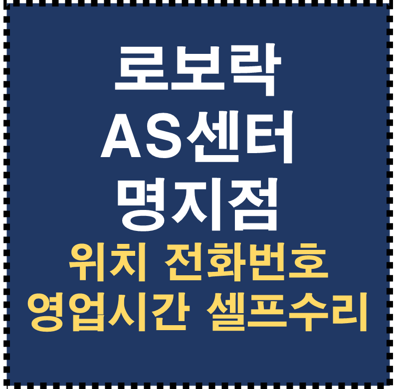 로보락 AS센터 명지점