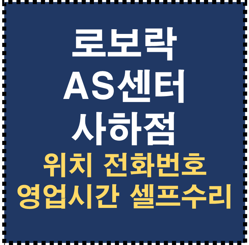 로보락 AS센터 사하점