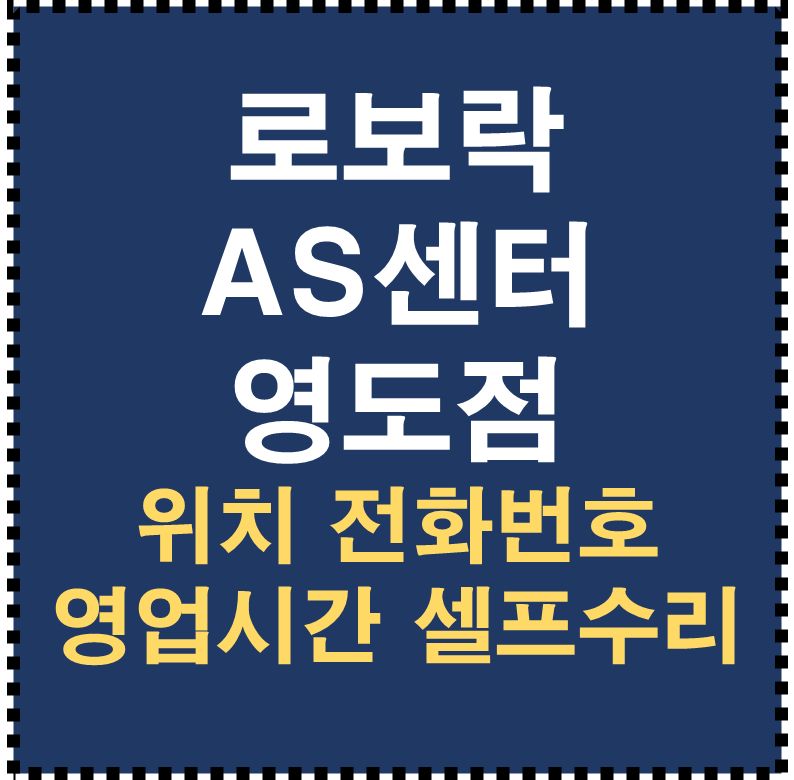 부산 로보락 AS센터 영도점