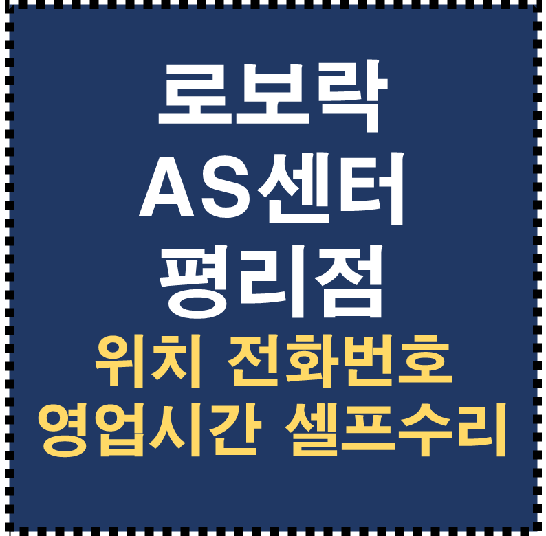 로보락 AS센터 평리점