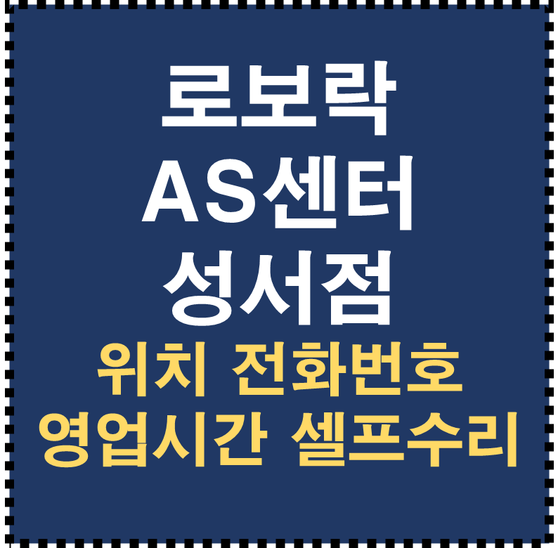 로보락 AS센터 성서점
