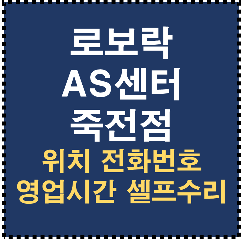 로보락 AS센터 죽전점