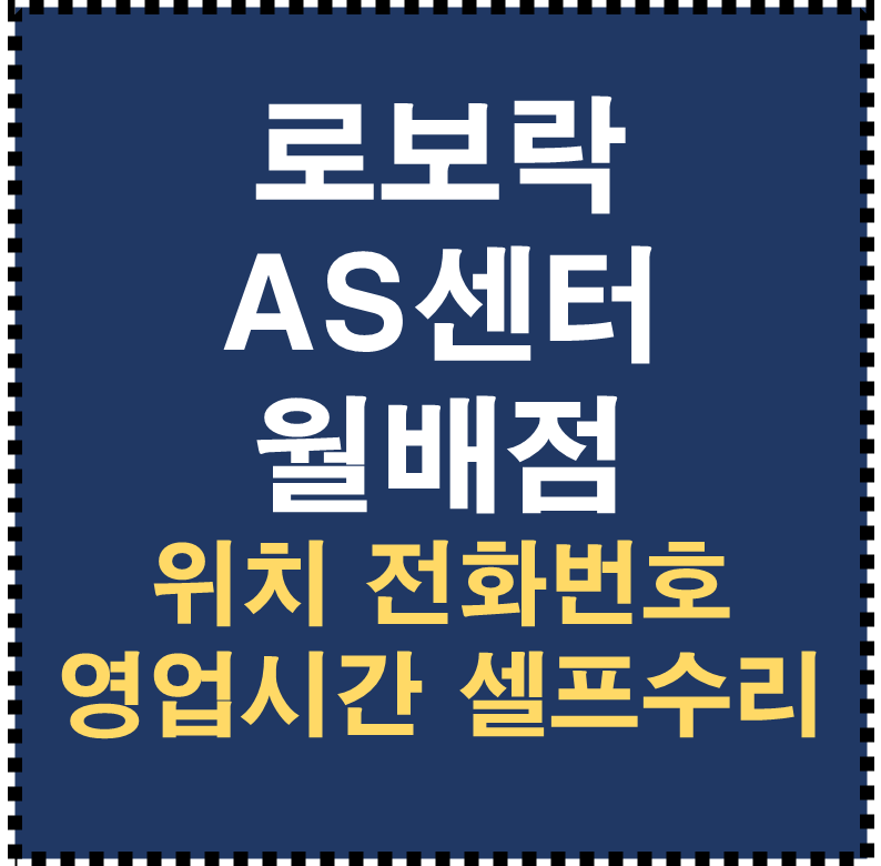 로보락 AS센터 월배점