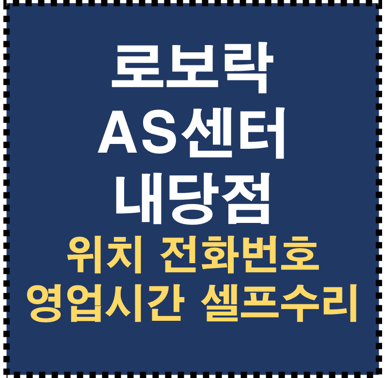로보락 AS센터 내당점