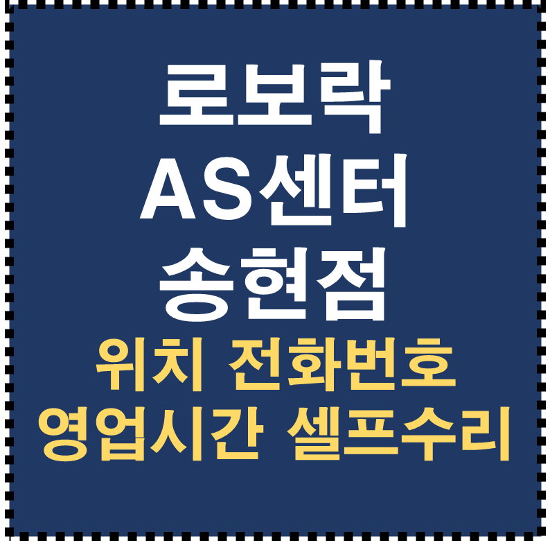 로보락 AS센터 송현점