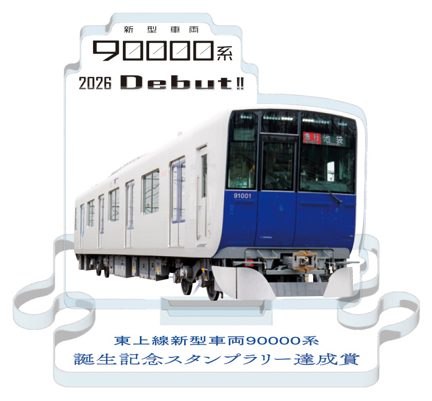 18年ぶり】東武東上線の新型車両「90000系」が2026年9月26日デビュー