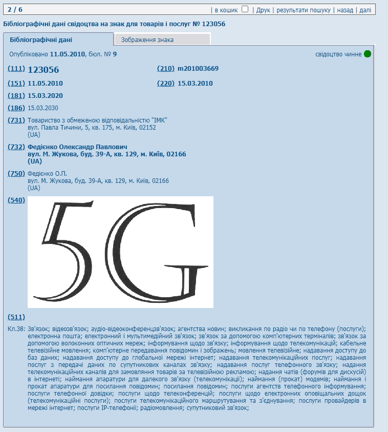 Виявляється, «Укрпатент» ще у 2010 році видав патент на ТМ 5G — зі строком дії 20 років