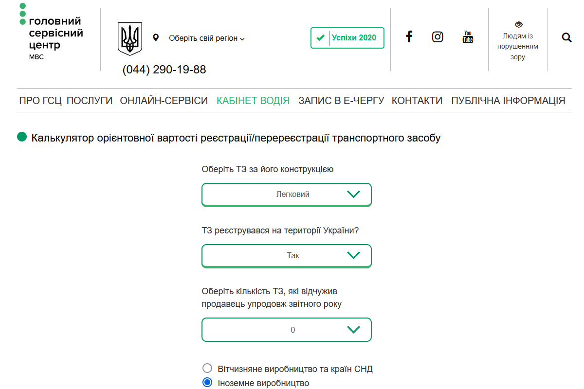 Сервісний центр МВС впровадив ще три нових онлайн-сервіси, зокрема калькулятор для розрахунку вартості реєстрації авто