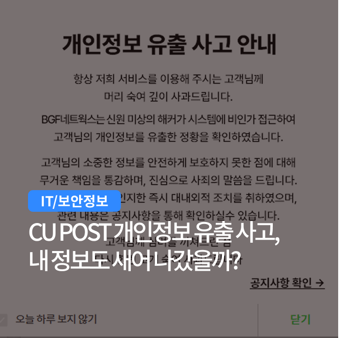 CU POST 개인정보 유출 사고 정리