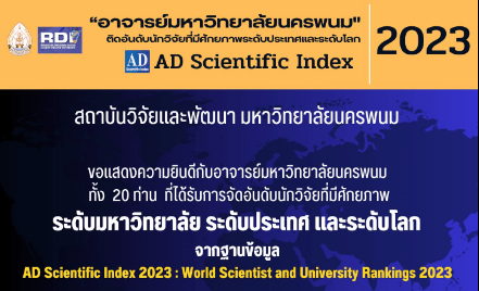 อาจารย์มหาวิทยาลัยนครพนม ติดอันดับนักวิจัยที่มีศักยภาพระดับประเทศและระดับโลก