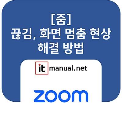줌 끊김 해결 방법