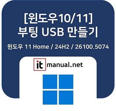 윈도우 부팅 USB 만들기