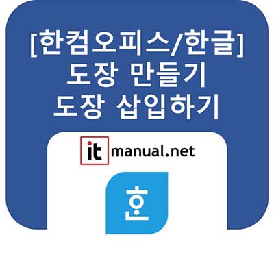한글 도장 삽입