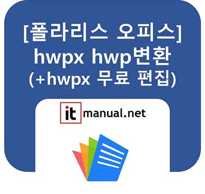 HWPX HWP 변환