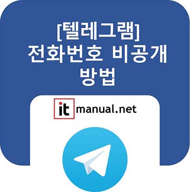 텔레그램 전화번호 비공개