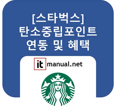 스타벅스 탄소중립실천포인트 연동