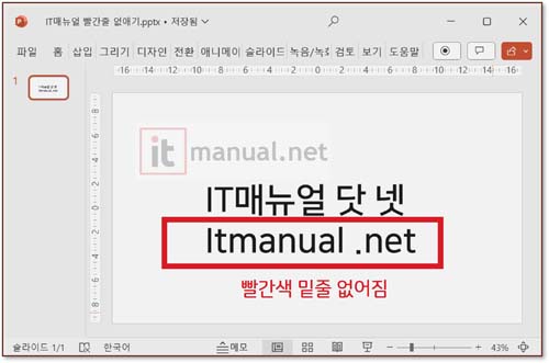 파워포인트 빨간줄 없애기, PPT 빨간 밑줄 지우기 10초 설정 방법 6 파워포인트 빨간줄 없애기