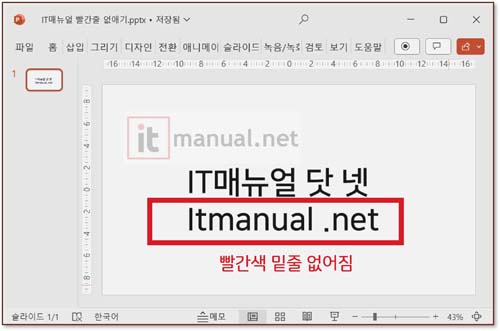 파워포인트 빨간줄 없애기