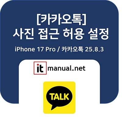 아이폰 카카오톡 사진 접근 허용 설정