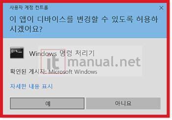 윈도우 "이 앱이 디바이스를 변경할 수 있도록 허용하시겠어요?" 경고 팝업 표시 설정 10초 해결 2 이 앱이 디바이스를 변경