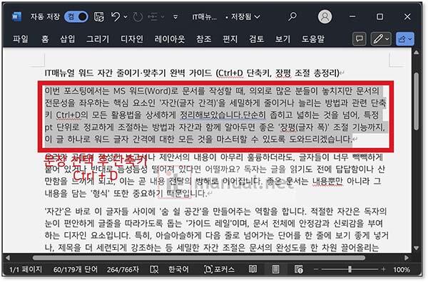 MS 워드 자간 줄이기 1분 해결 방법 (+단축키, 장평 조절 방법) 2 워드 자간 줄이기