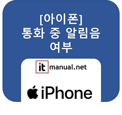 아이폰 통화중 알림