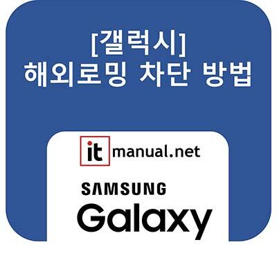 갤럭시 로밍 차단