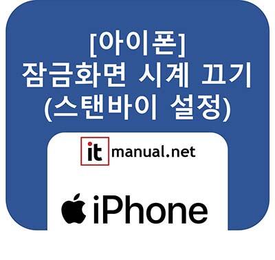아이폰 잠금화면 시계 끄기