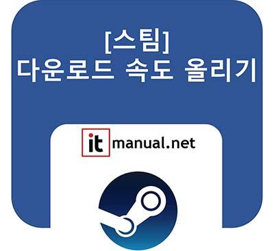 스팀 다운로드 속도 올리기 방법