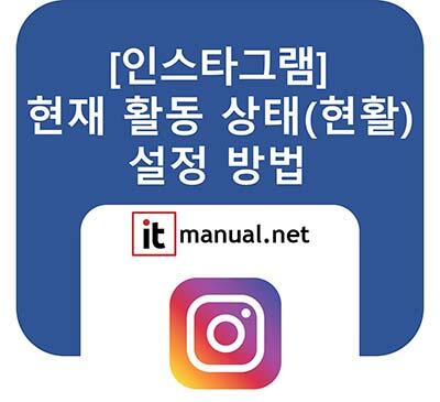 인스타 현활 끄기 방법
