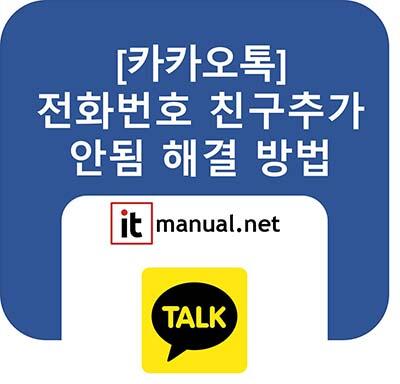 입력하신 번호를 친구로 추가할 수 없습니다