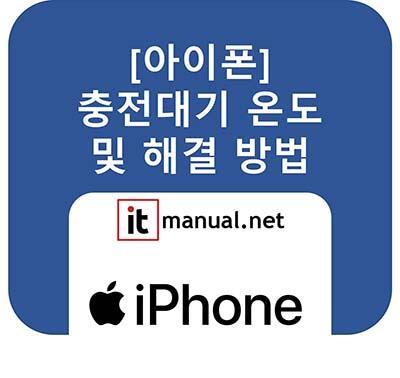 아이폰 충전대기 끄는법