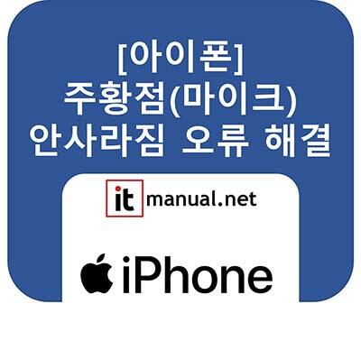 아이폰 주황점 안사라짐