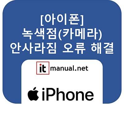 아이폰 녹색점 안사라짐