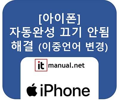 아이폰 자동완성 끄기 안됨 오류 해결