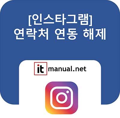 인스타 연락처 연동 해제 방법