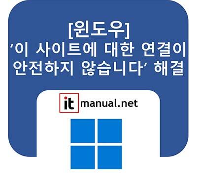 이 사이트에 대한 연결이 안전하지 않습니다