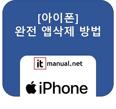 완전 아이폰 앱 삭제