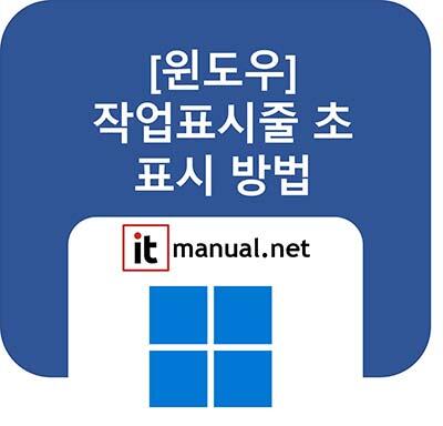 윈도우 작업표시줄 초 표시 방법