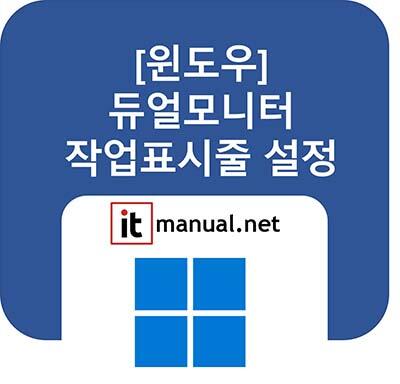 듀얼모니터 작업표시줄 설정