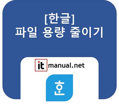 한글 파일 용량 줄이기