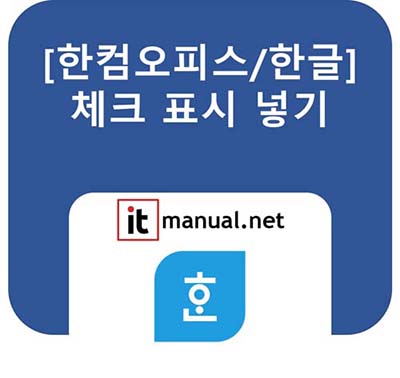 한글 체크 표시