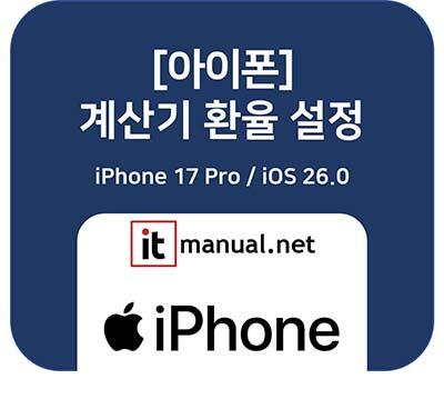 아이폰 계산기 환율 설정 방법