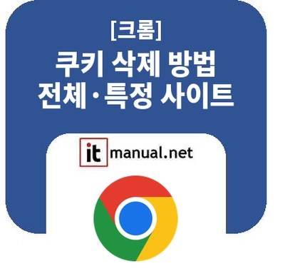 크롬 쿠키삭제 방법 전체 삭제와 특정 사이트 삭제
