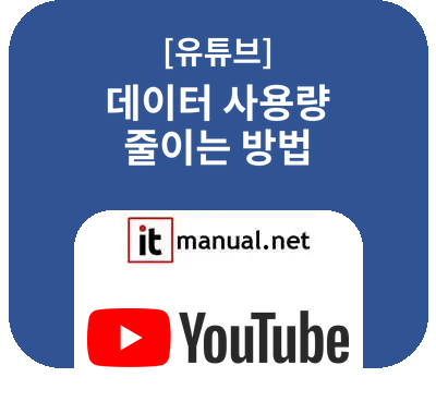 유튜브 데이터 사용량 줄이기