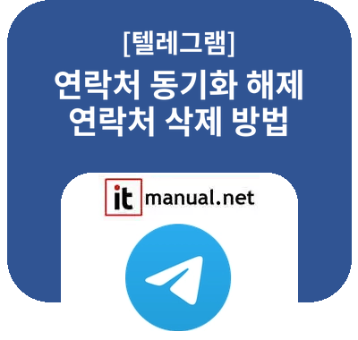 텔레그램 연락처 동기화 해제 및 연락처 삭제 방법