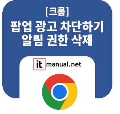 크롬 팝업 광고 차단과 알림 권한 삭제 방법