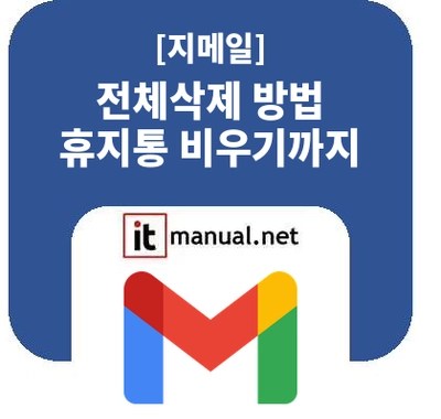 지메일 전체삭제 방법과 휴지통 완전삭제 정리