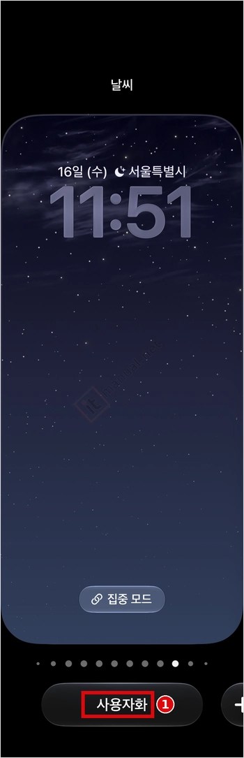 아이폰 잠금화면 위젯 추가 방법 (iOS 27 기준, 날씨 위젯 8종 비교) 2 아이폰 잠금화면 위젯 편집을 위한 사용자화 버튼 위치