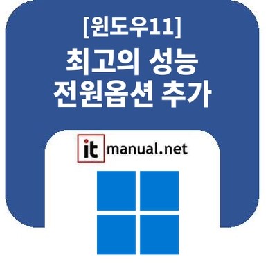 윈도우 전원옵션 최고의 성능 추가 방법